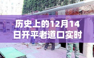 历史上的12月14日开平老道口实时路况概览，实时信息一览无余