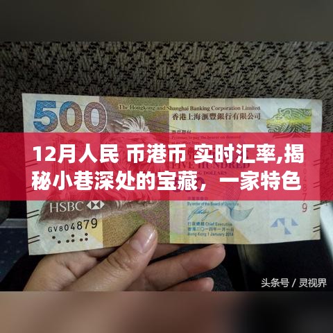 特色小店揭秘，人民币港币实时转换之旅与小巷深处的宝藏汇率故事