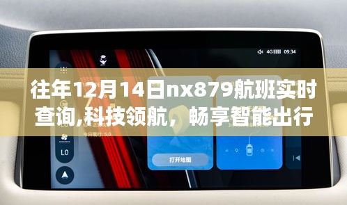 NX879航班实时查询系统全新升级体验，科技领航畅享智能出行