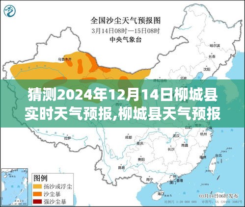 柳城县天气预报神器预测，未来天气精准展现，科技引领生活新篇章（2024年12月14日实时预测）