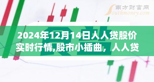 人人贷股价背后的暖心故事，股市小插曲与实时行情分析（XXXX年XX月XX日）