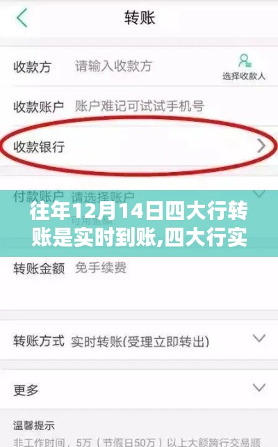 四大行实时转账操作指南，以历年12月14日为例，实现快速实时到账功能解析