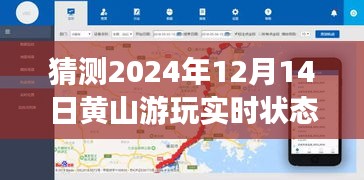 黄山游玩状态预测与洞察，2024年12月14日的实时状态展望