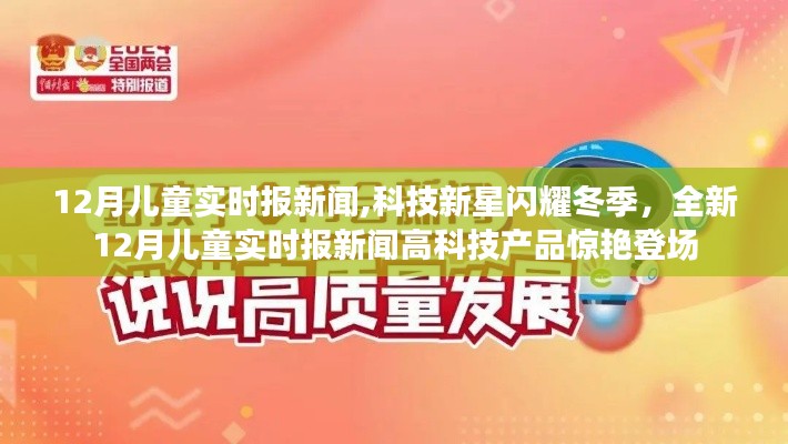 科技新星闪耀冬季，12月儿童实时报新闻及高科技产品一览