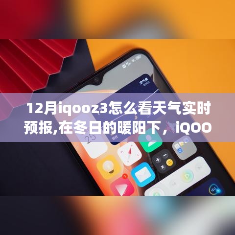 冬日的暖阳与iQOO Z3共绘未来，天气预报实时查看指南