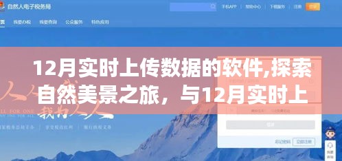 探索自然美景之旅，与实时上传数据的软件共赴宁静胜地