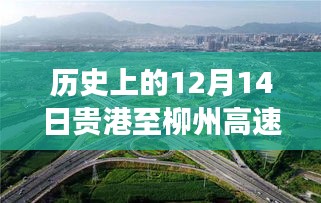 贵港至柳州高速十二月十四日路况回顾，历史时刻与巷中小店探秘记