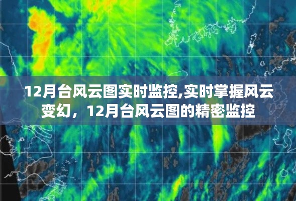 实时掌握风云变幻，揭秘12月台风云图的精密监控