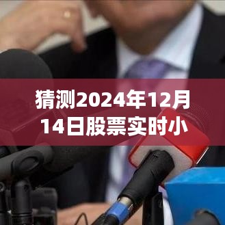 科技重塑投资生活，未来之窗股票实时预测小组件，掌控股市风云到2024年12月14日