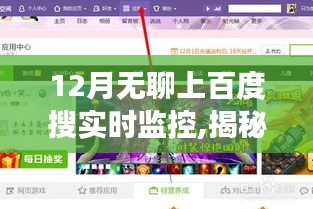 揭秘百度实时监控，背景、事件、影响与时代地位探索