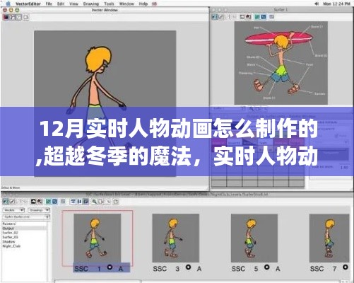 实时人物动画制作的魔法之旅，超越冬季的励志之旅