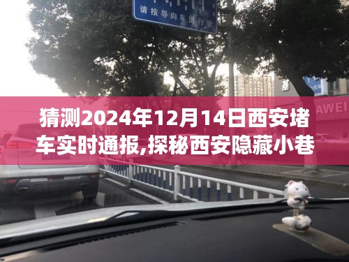 探秘西安隐藏小巷，堵车故事与不期而遇的冒险之旅（实时通报）