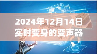 揭秘实时变身变声器，未来科技引领变声器新纪元，揭秘实时变身技术于2024年12月14日亮相