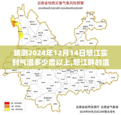 怒江畔的温暖变迁，预测与解读2024年12月14日怒江实时气温及温暖趋势分析