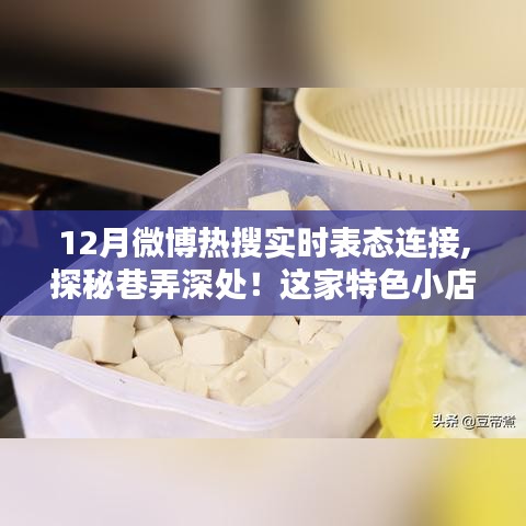 揭秘巷弄深处的秘密花园，特色小店与12月微博热搜的实时连接