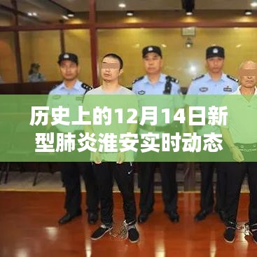 淮安新型肺炎实时动态监测，科技重塑历史轨迹，守护生命在行动