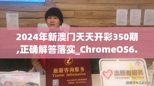 2024年新澳门天天开彩350期,正确解答落实_ChromeOS6.977