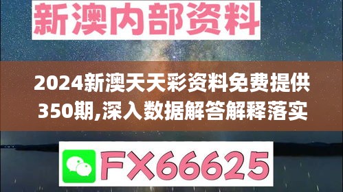 2024新澳天天彩资料免费提供350期,深入数据解答解释落实_X版9.244