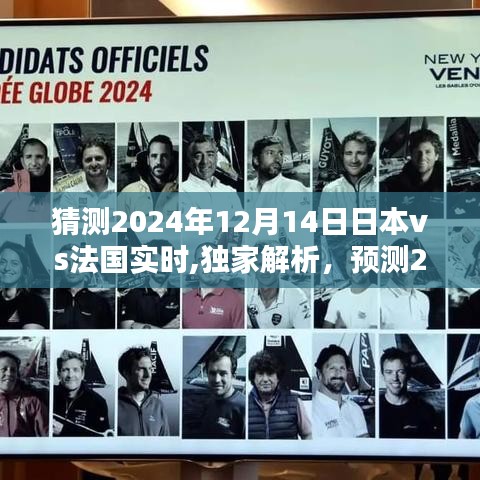 独家解析，预测日本与法国在2024年世界杯赛场上的实时对决与深度对比体验