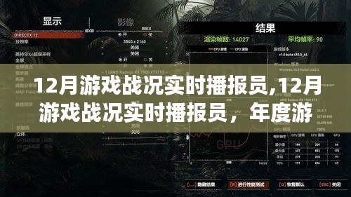 年度游戏盛宴，激烈对决与精彩瞬间——12月游戏战况实时播报员全记录