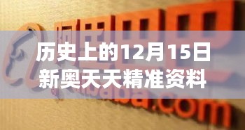 历史上的12月15日新奥天天精准资料大全：纵览古今，感悟历史的涟漪效应