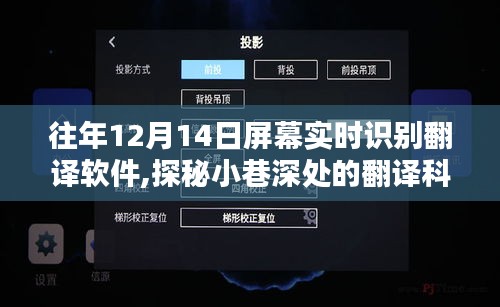 探秘寻常巷弄的实时屏幕识别翻译店，揭秘翻译科技宝藏的幕后故事