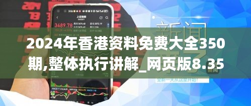 2024年香港资料免费大全350期,整体执行讲解_网页版8.354