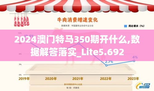 2024澳门特马350期开什么,数据解答落实_Lite5.692