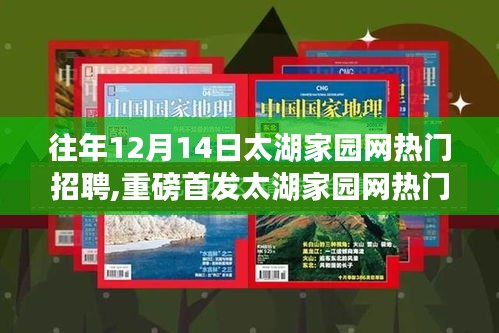 太湖家园网重磅首发，智能革新下的未来生活招聘热潮，高科技产品招聘火热开启！