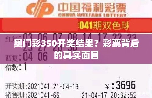 奥门彩350开奖结果？彩票背后的真实面目