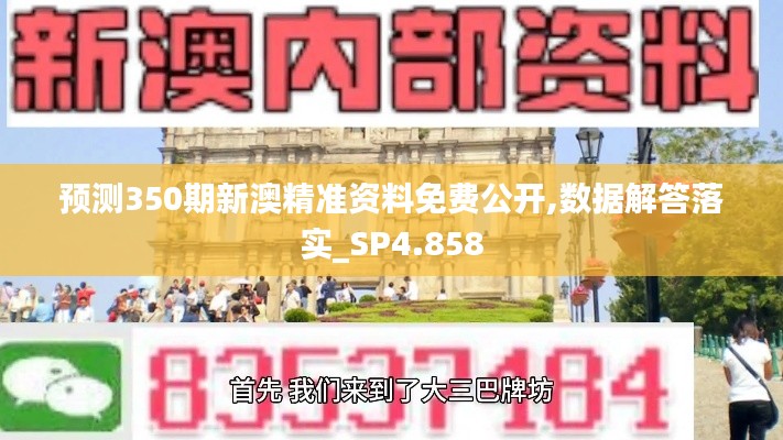 预测350期新澳精准资料免费公开,数据解答落实_SP4.858