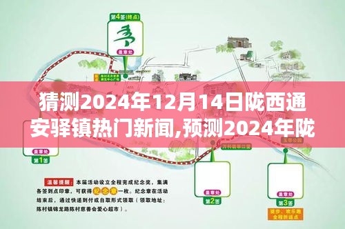 聚焦观点分析，预测陇西通安驿镇热门新闻，深度解读2024年12月14日发展趋势