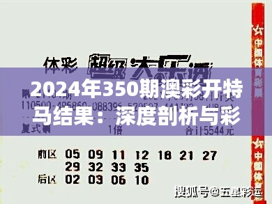 2024年350期澳彩开特马结果：深度剖析与彩民洞见