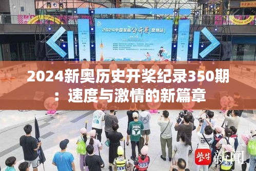 2024新奥历史开桨纪录350期：速度与激情的新篇章