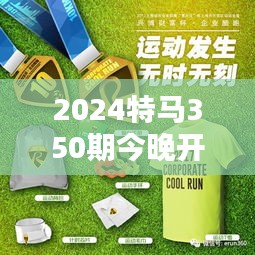 2024特马350期今晚开奖：抓住命运之光，揭晓财富的秘密！