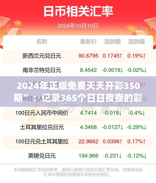 2024年正版免费天天开彩350期”：记录365个日日夜夜的彩运盛事