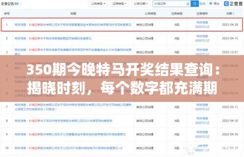 350期今晚特马开奖结果查询：揭晓时刻，每个数字都充满期待