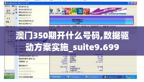 澳门350期开什么号码,数据驱动方案实施_suite9.699