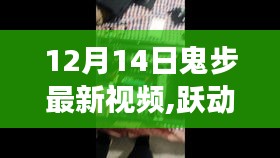 跃动鬼步，自信起舞，改变的力量，最新视频展现无尽魅力