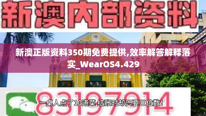 新澳正版资料350期免费提供,效率解答解释落实_WearOS4.429