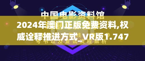 2024年澳门正版免费资料,权威诠释推进方式_VR版1.747