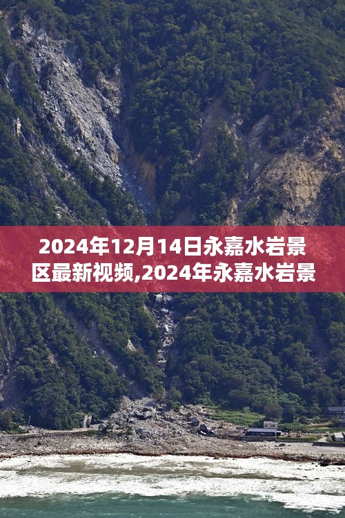 深度探索与用户体验分析，2024年永嘉水岩景区最新视频评测