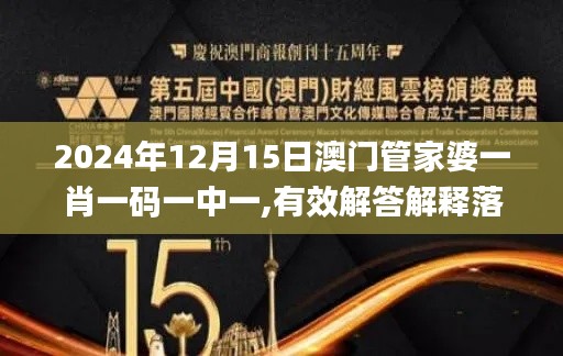 2024年12月15日澳门管家婆一肖一码一中一,有效解答解释落实_suite2.347