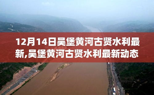 吴堡黄河古贤水利最新动态解析，利弊分析下的个人立场观察