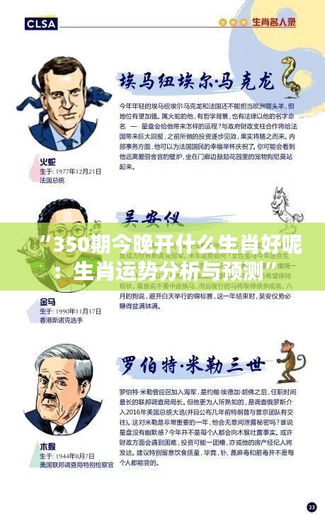 “350期今晚开什么生肖好呢：生肖运势分析与预测”