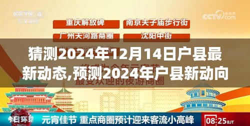 2024年户县未来一年发展蓝图猜想，最新动态与新动向预测