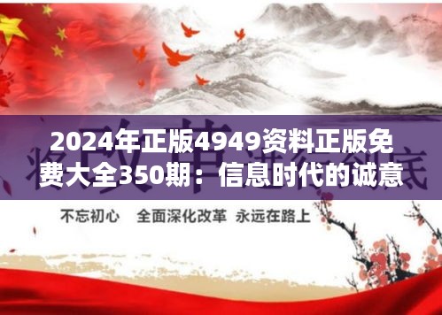 2024年正版4949资料正版免费大全350期：信息时代的诚意奉献，知识共享的新篇章