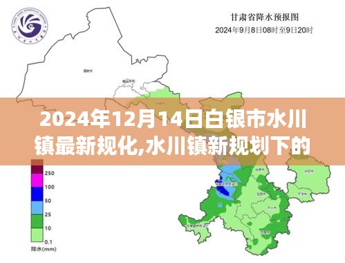 白银市水川镇新规划下的温馨日常与友谊故事（2024年12月）