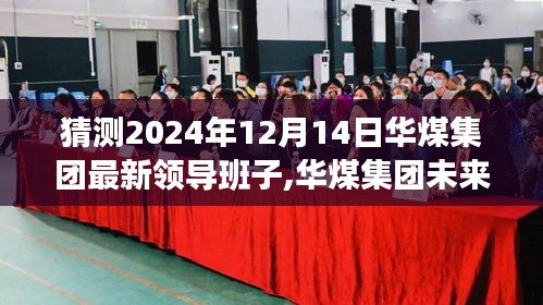 华煤集团未来领导层深度猜测，展望2024年展望的未来领导班子