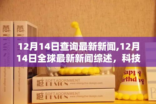 12月14日全球新闻综述，科技、经济与社会热点全解析